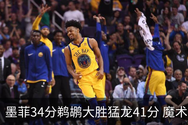 墨菲34分鹈鹕大胜猛龙41分 魔术力克黄蜂4连胜